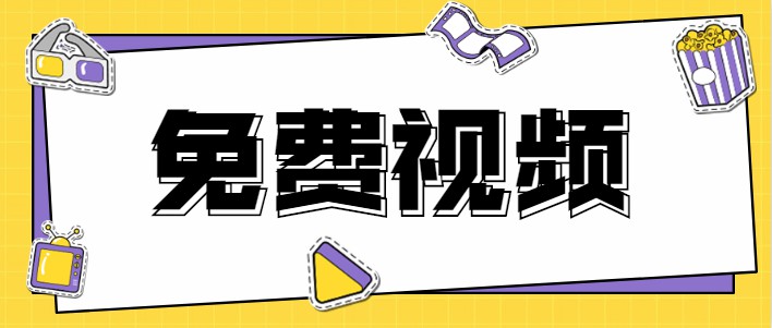 免費視頻