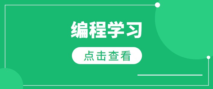 編程學(xué)習(xí)