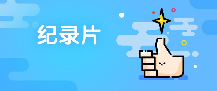 紀錄片