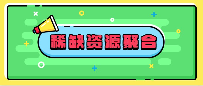 稀缺資源聚合頁