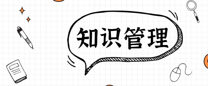知識管理