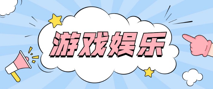 游戲娛樂