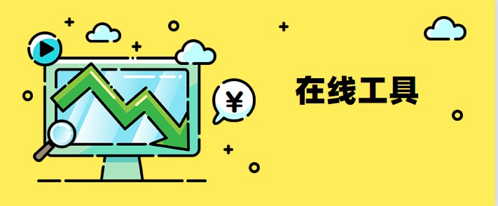在線工具