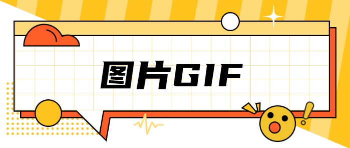 圖片GIF