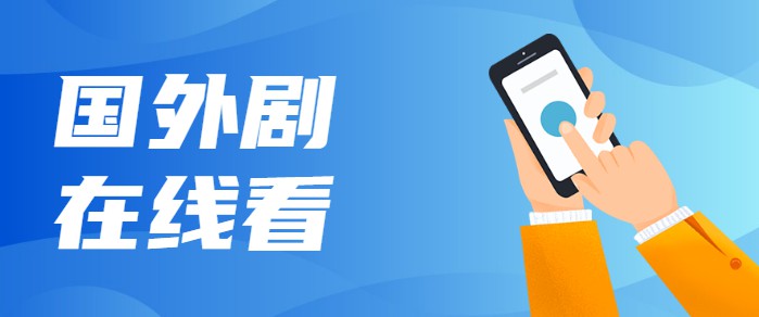 國(guó)外劇