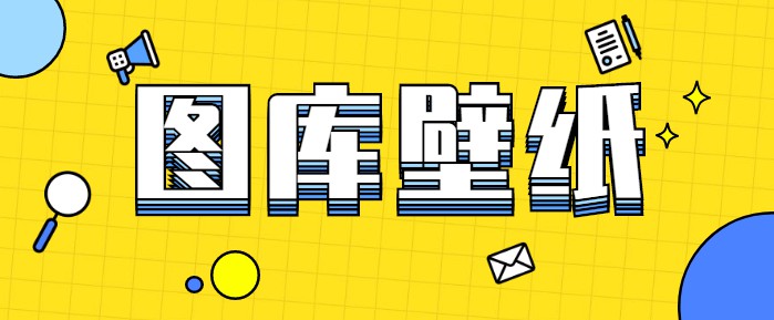 圖庫壁紙