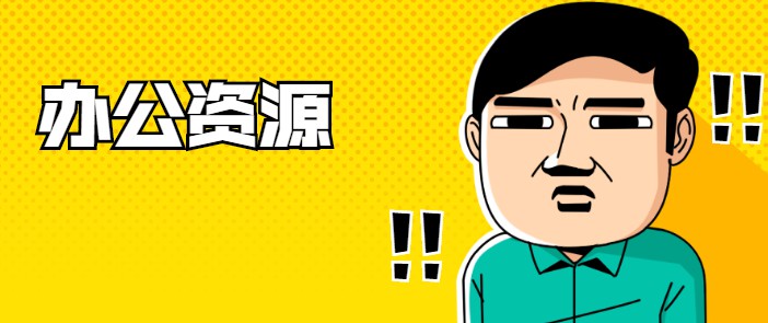 辦公資源