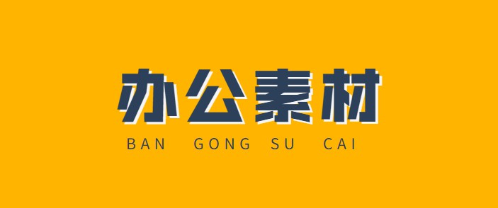 辦公素材