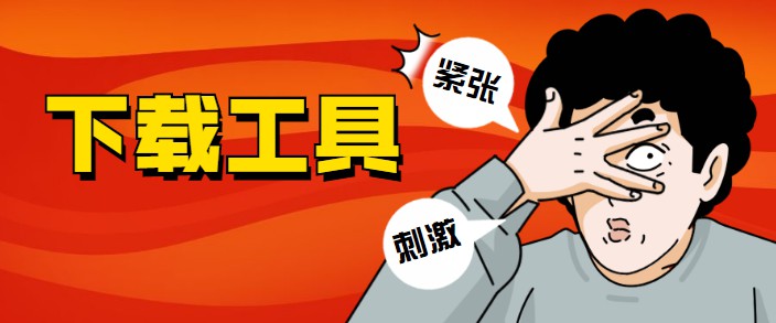 下載工具