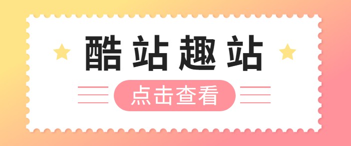 酷站趣站