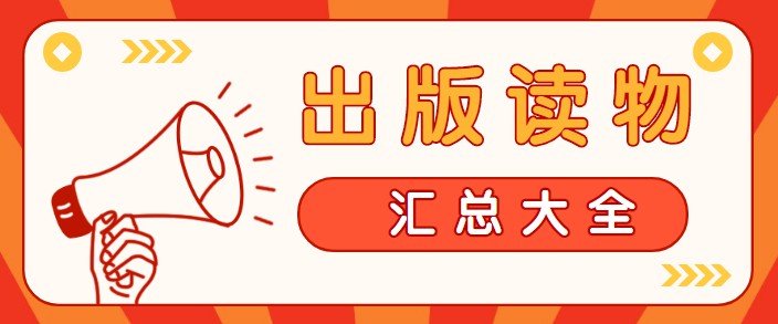 出版讀物