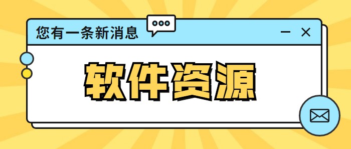 軟件資源