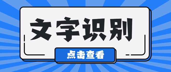 文字識別
