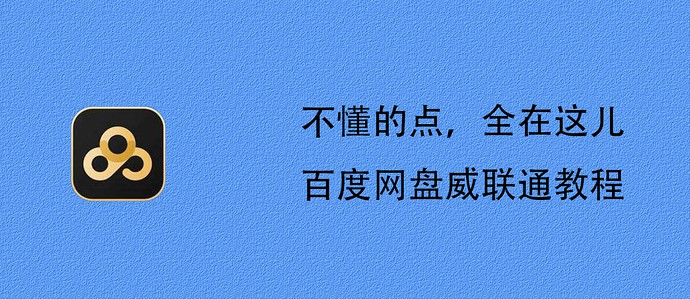 QNAP威聯(lián)通與百度網(wǎng)盤的同步教程