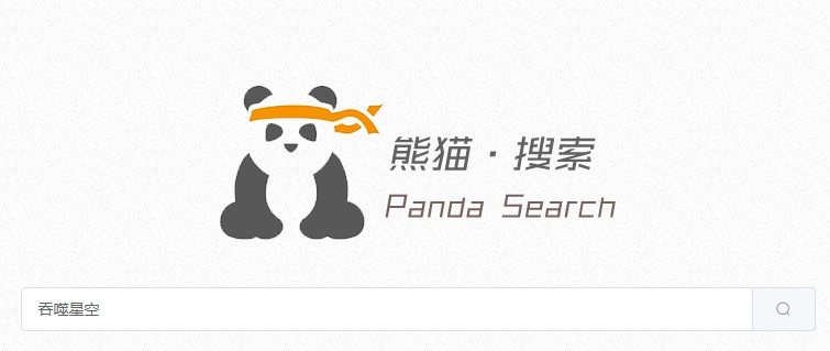 熊貓搜索