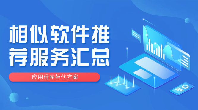 各平臺軟件和應用程序的替代方案查找網站匯總